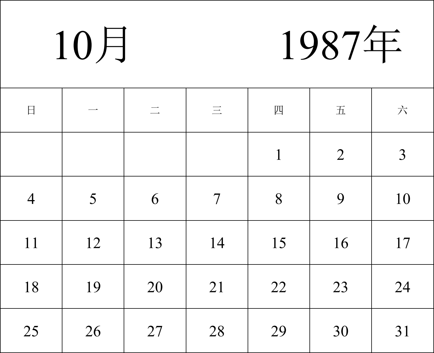 日历表1987年日历 中文版 纵向排版 周日开始 带节假日调休安排